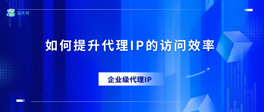 IP代理速度慢?5个技巧让你的访问效率提升200% IP代理速度慢?5个技巧让你的访问效率提升200%