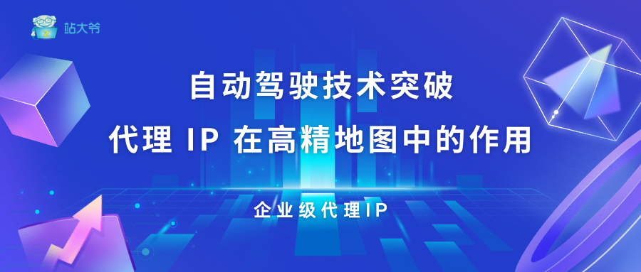 自动驾驶技术突破 代理 IP 在高精地图中的作用