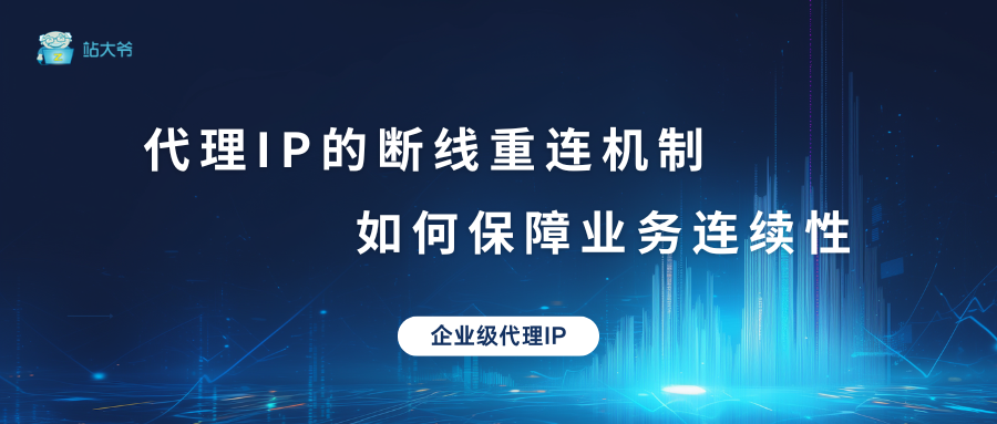 代理IP的断线重连机制 如何保障业务连续性 代理IP的断线重连机制 如何保障业务连续性