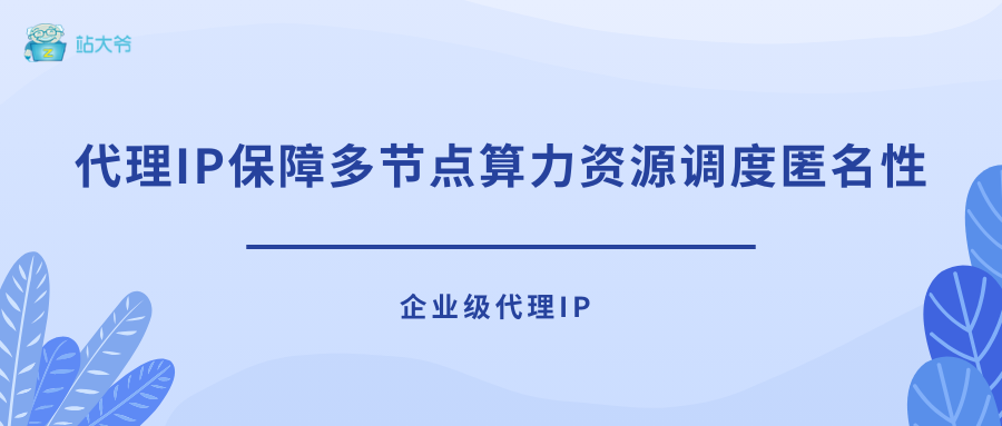 LCPO模型推理性能提升：代理IP保障多节点算力资源调度匿名性