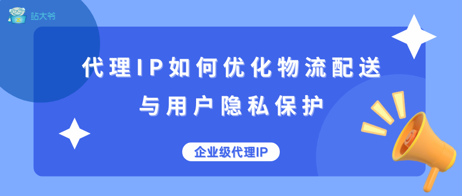 京东外卖业务启动：代理IP如何优化物流配送与用户隐私保护