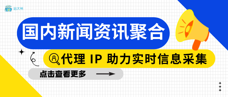 国内新闻资讯聚合：代理 IP 助力实时信息采集
