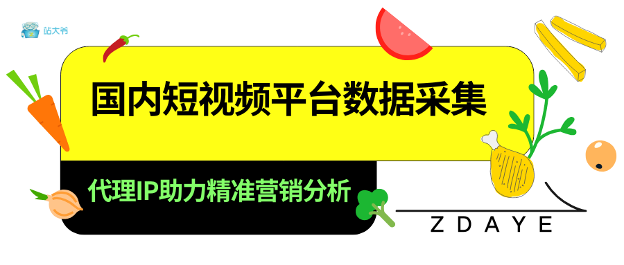国内短视频平台数据采集：代理IP助力精准营销分析