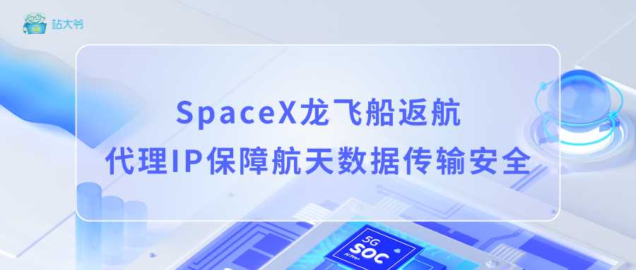 SpaceX龙飞船返航：代理IP保障航天数据传输安全