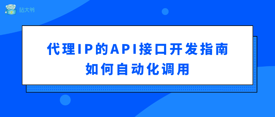 代理IP的API接口开发指南 如何自动化调用 代理IP的API接口开发指南 如何自动化调用