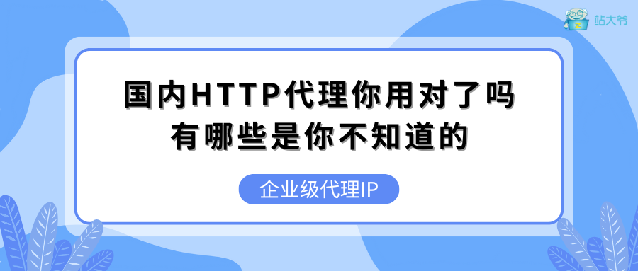 国内HTTP代理你用对了吗 有哪些是你不知道的