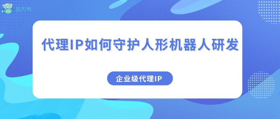 特斯拉擎天柱背后的隐形盾牌：代理IP如何守护人形机器人研发