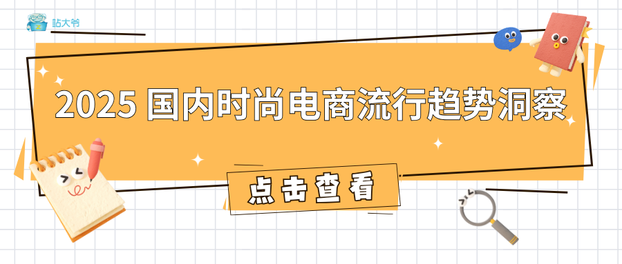 2025 国内时尚电商流行趋势洞察：代理 IP 解锁潮流密码