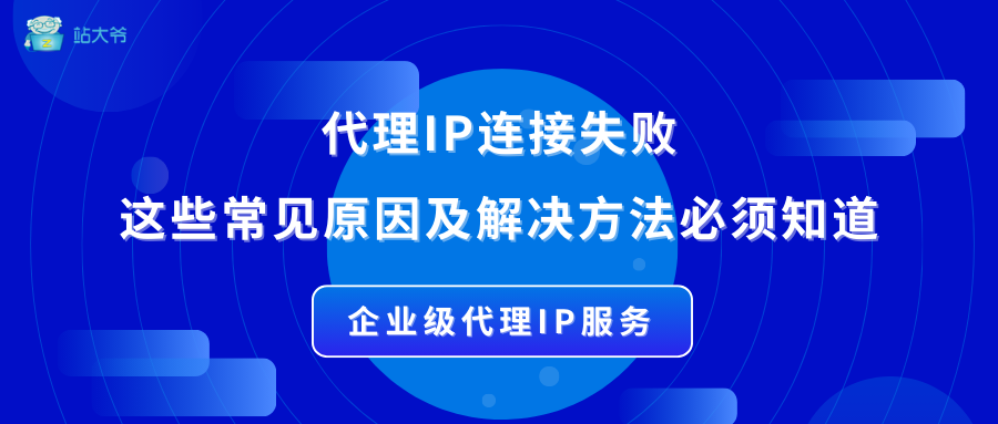 代理IP连接失败？这些常见原因及解决方法必须知道！
