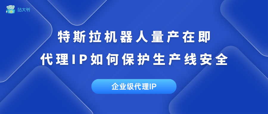 特斯拉Optimus Pro量产在即 代理IP如何保护生产线安全