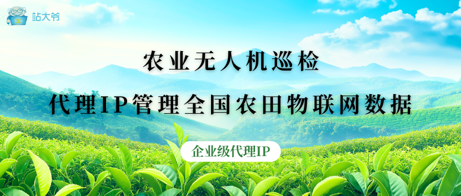 农业无人机巡检：代理IP管理全国农田物联网数据