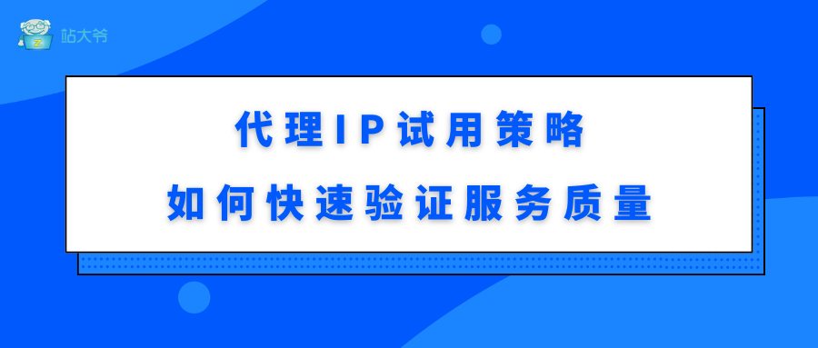 代理IP试用策略 如何快速验证服务质量