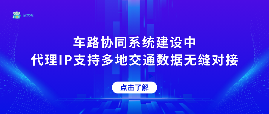 车路协同系统建设中代理IP支持多地交通数据无缝对接