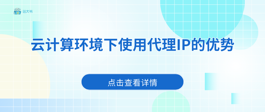 云计算环境下使用代理IP的优势
