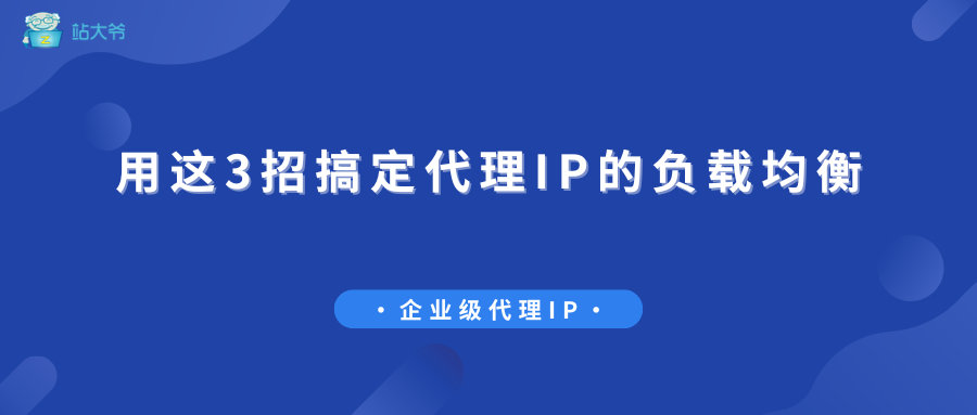 立即行动!用这3招搞定代理IP的负载均衡 立即行动!用这3招搞定代理IP的负载均衡