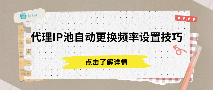 代理IP池自动更换频率设置技巧 代理IP池自动更换频率设置技巧