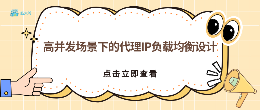 高并发场景下的代理IP负载均衡设计