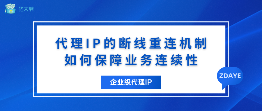 代理IP断线不再怕！揭秘高效重连机制，保障业务连续性