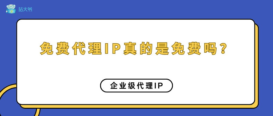 免费代理IP真的是免费吗？