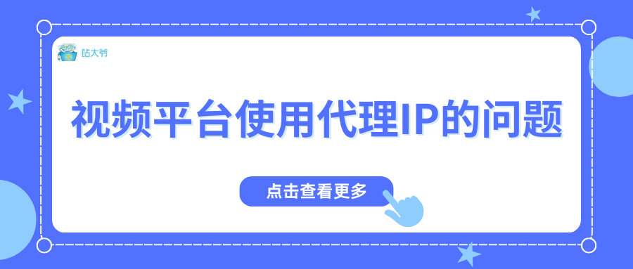 视频平台使用代理IP的问题
