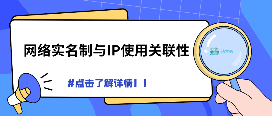 网络实名制与IP使用关联性