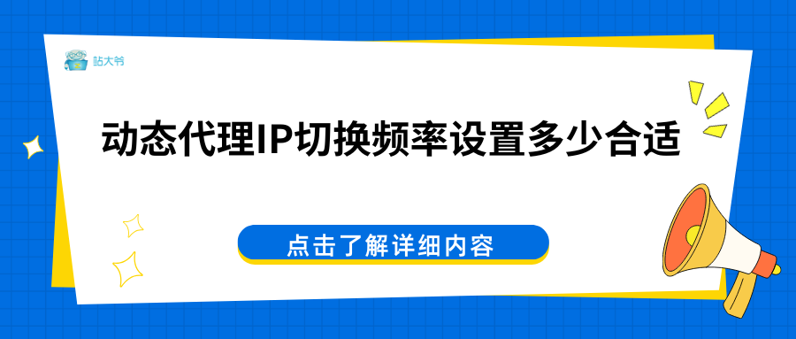 动态代理IP切换频率设置多少合适
