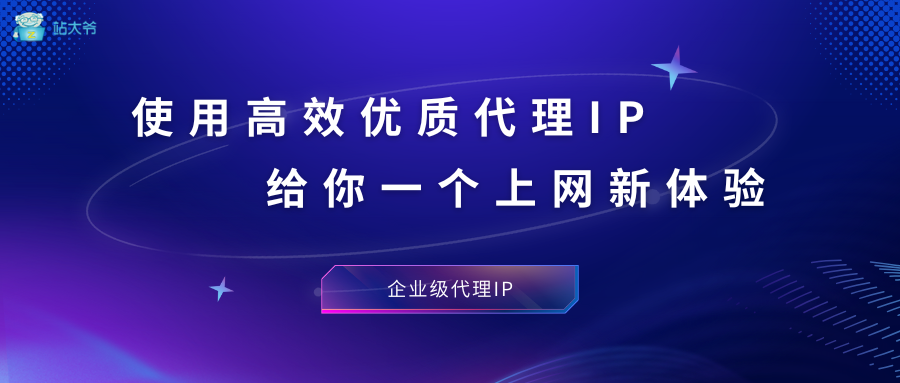 使用高效优质代理IP,给你一个上网新体验 使用高效优质代理IP,给你一个上网新体验