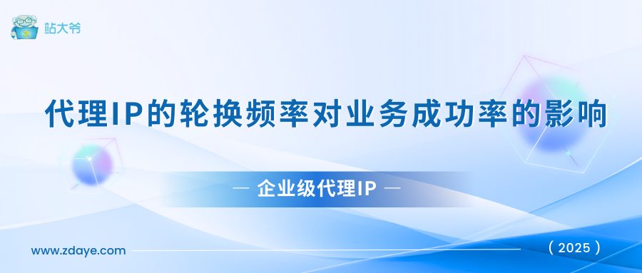 浅析代理IP的IP轮换频率对业务成功率的影响