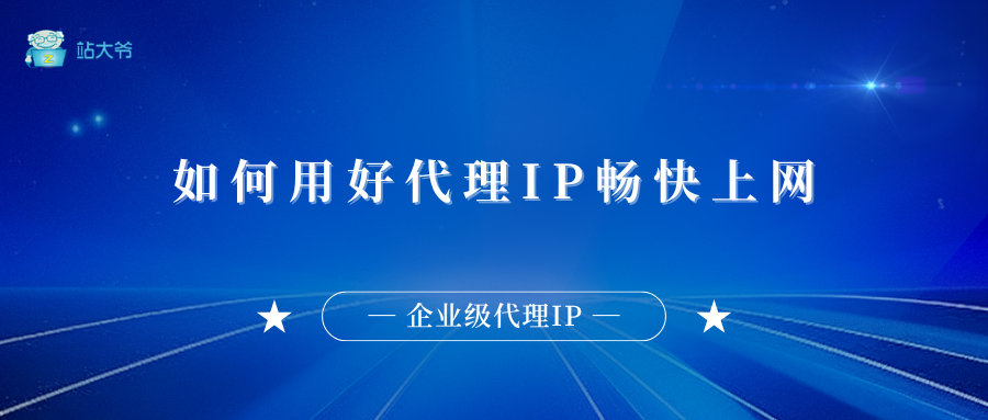 揭秘网络神器：如何用好代理IP，畅快上网