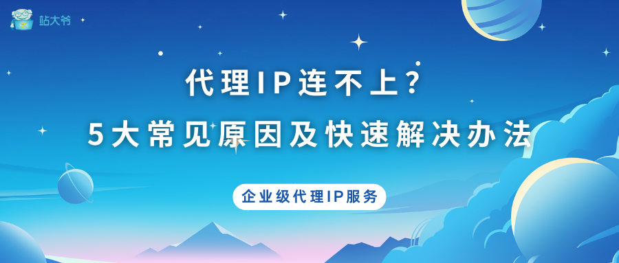 代理IP连不上？5大常见原因及快速解决办法