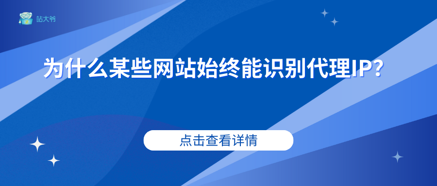 为什么某些网站始终能识别代理IP？