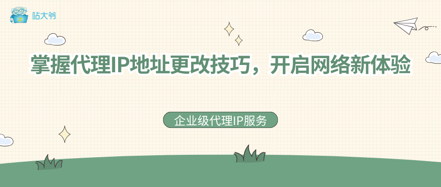 掌握代理IP地址更改技巧，开启网络新体验