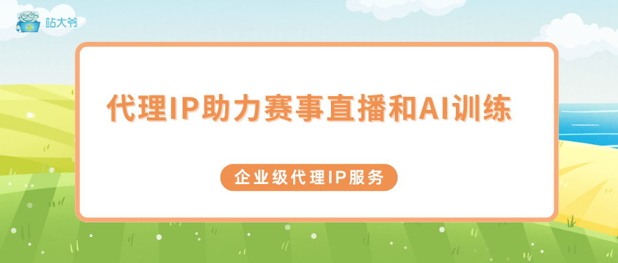 人形机器人半马夺冠，代理IP助力赛事直播和AI训练