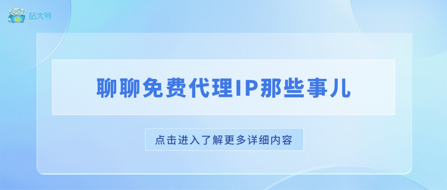 聊聊免费代理IP那些事儿