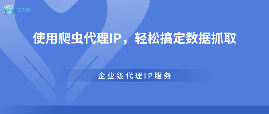 使用爬虫代理IP，轻松搞定数据抓取