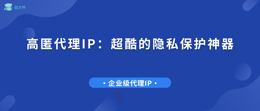 高匿代理IP：超酷的隐私保护神器