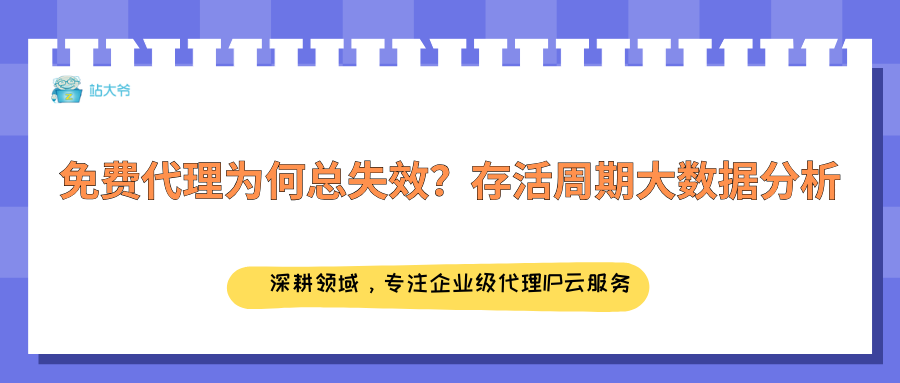 免费代理为何总失效？存活周期大数据分析