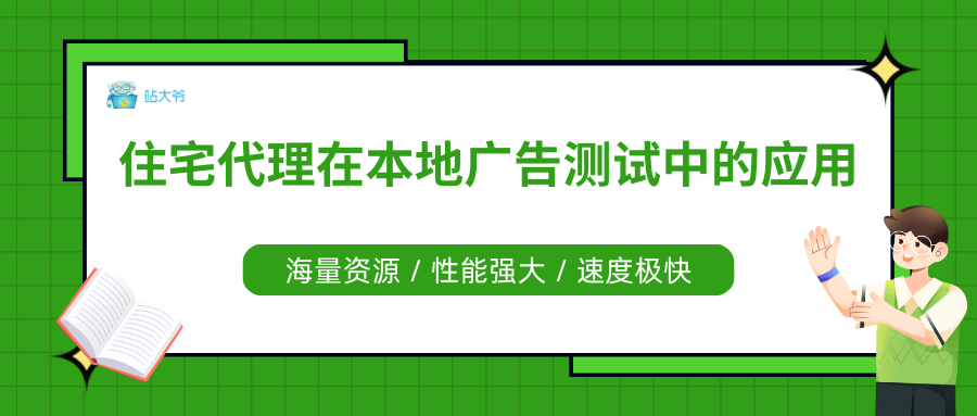 住宅代理在本地广告测试中的应用