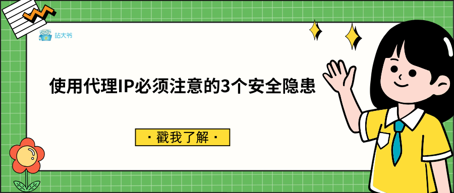 使用代理IP必须注意的3个安全隐患