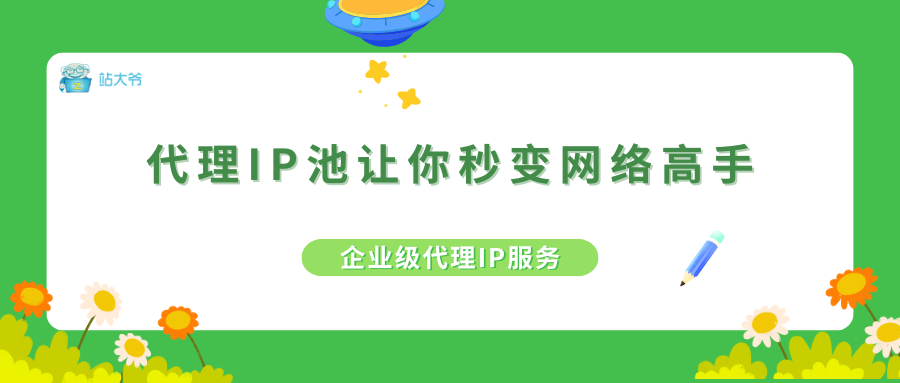 代理IP池：让你秒变网络高手的秘密武器