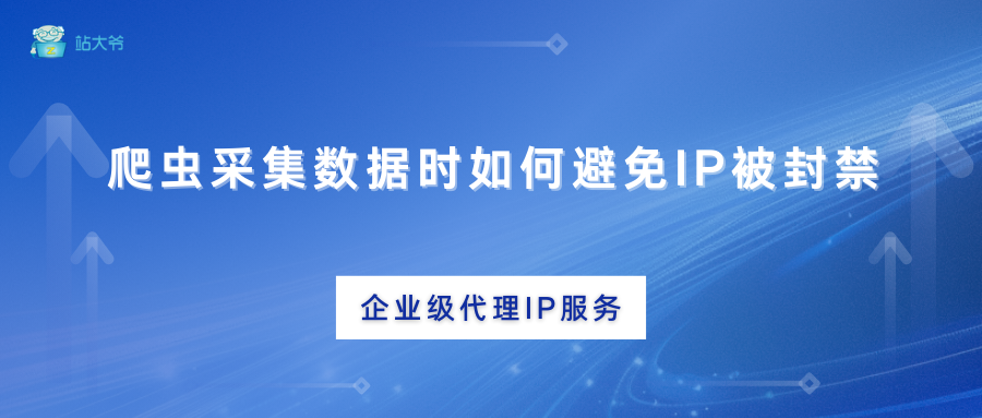 爬虫采集数据时如何避免IP被封禁