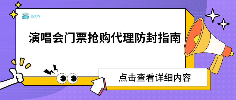 演唱会门票抢购代理防封指南