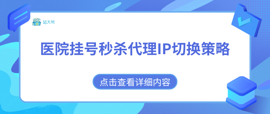 医院挂号秒杀代理IP切换策略