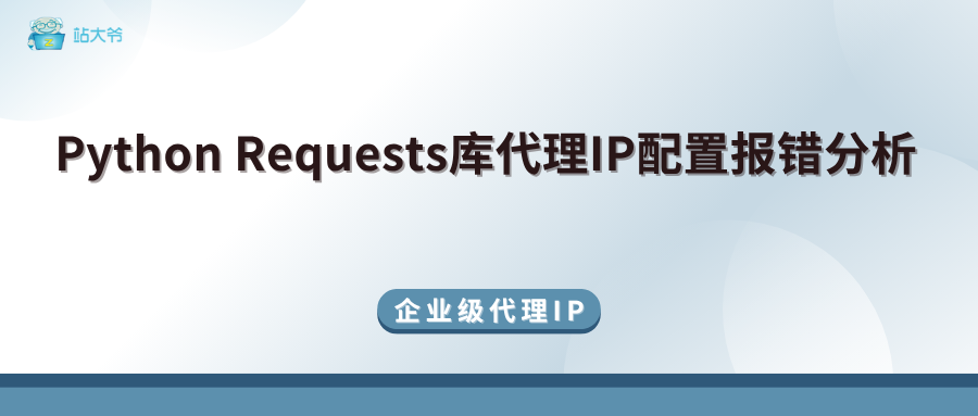 Python Requests库代理IP配置报错分析 Python Requests库代理IP配置报错分析