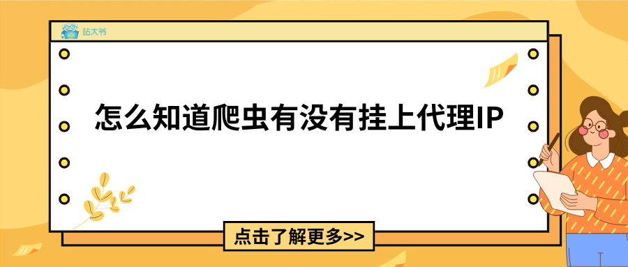 怎么知道爬虫有没有挂上代理IP