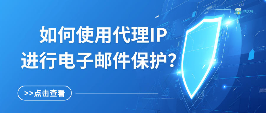 如何使用代理IP进行电子邮件保护？