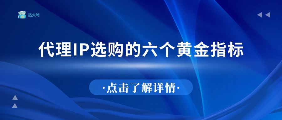 代理IP选购的六个黄金指标