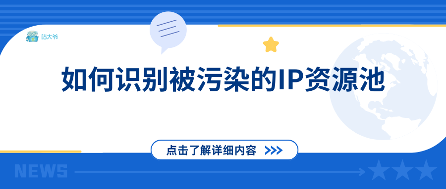 代理IP黑产整治：如何识别被污染的IP资源池