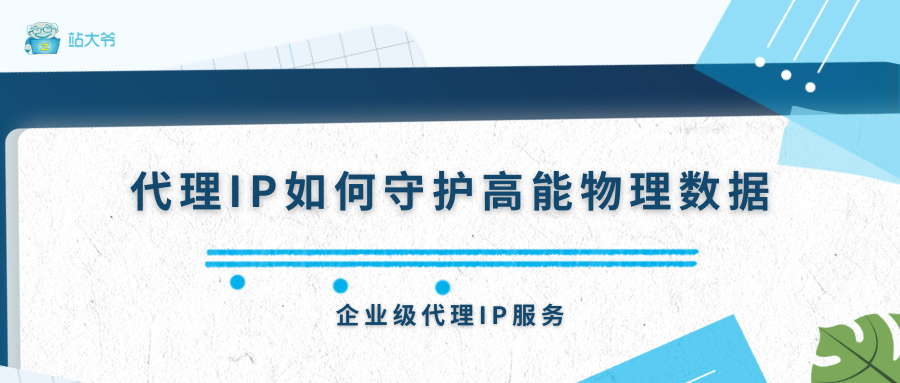 CERN新突破！代理IP如何守护高能物理数据