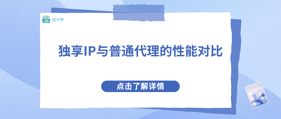 独享IP与普通代理的性能对比 独享IP与普通代理的性能对比